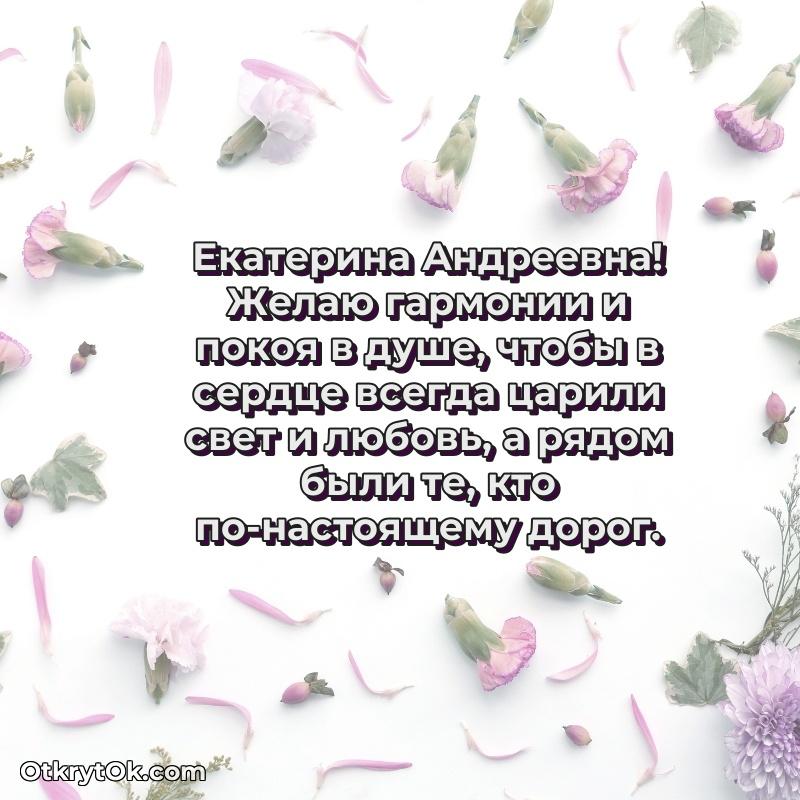 Свет и радость в поздравлении Екатерине Андреевне