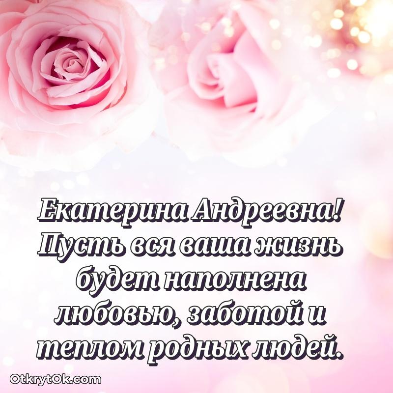 Открытка почётному работнику Екатерине Андреевне