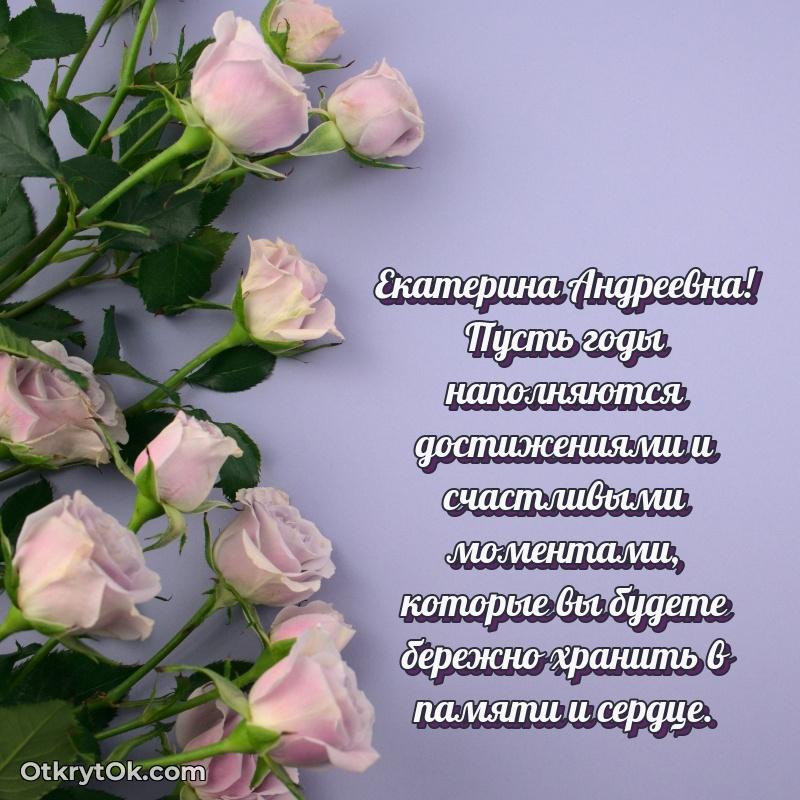 Поздравление уважаемой соседке Екатерине Андреевне