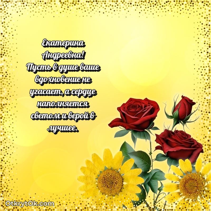 Открытка с юбилеем 60 лет Екатерине Андреевне