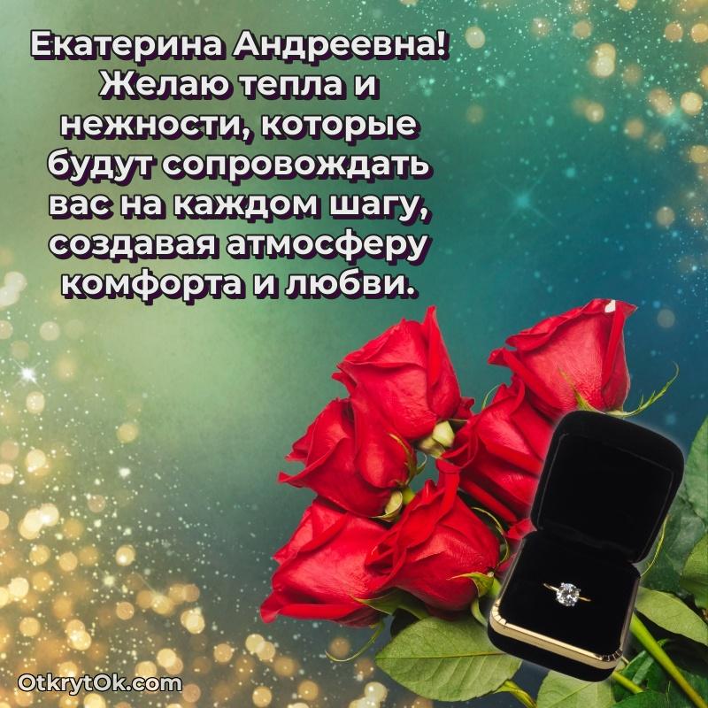 Поздравление директору Екатерине Андреевне