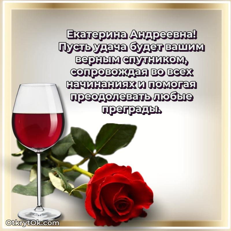 Открытка воспитательнице Екатерине Андреевне