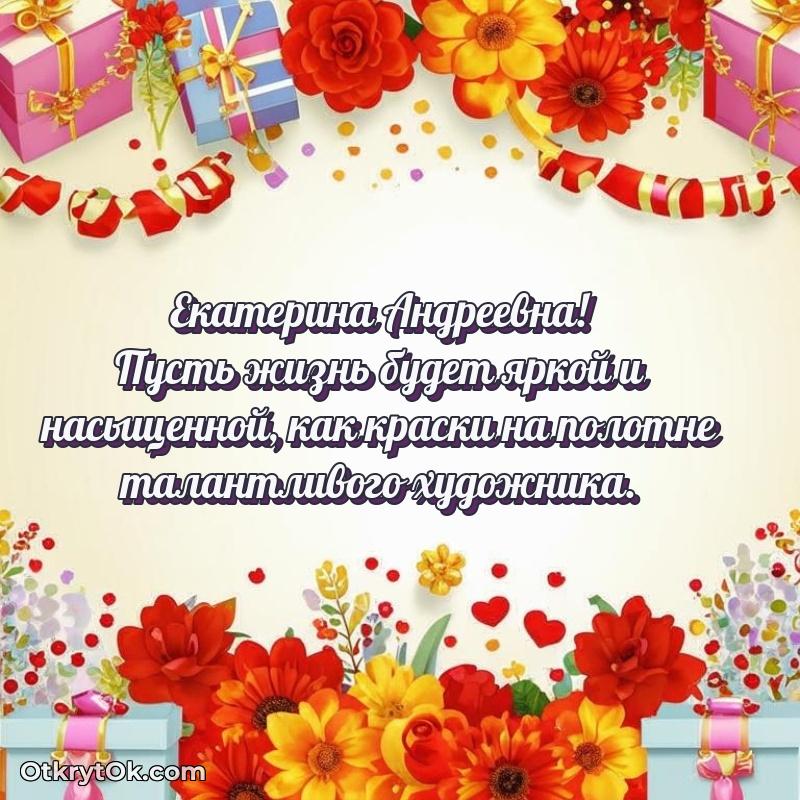 Открытка дорогой наставнице Екатерине Андреевне