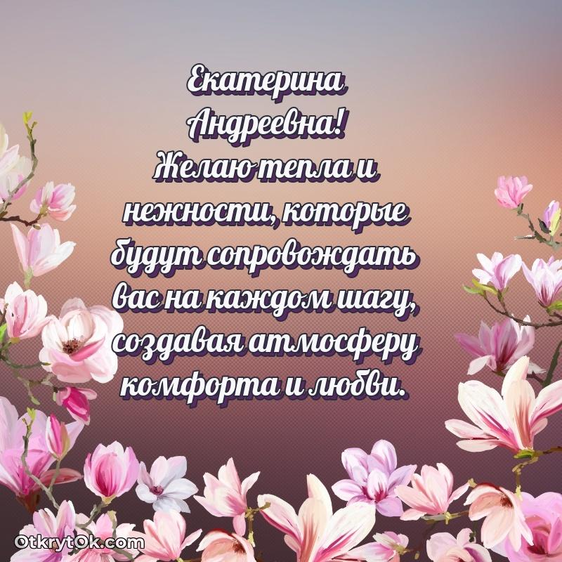 Открытка начальнице Екатерине Андреевне