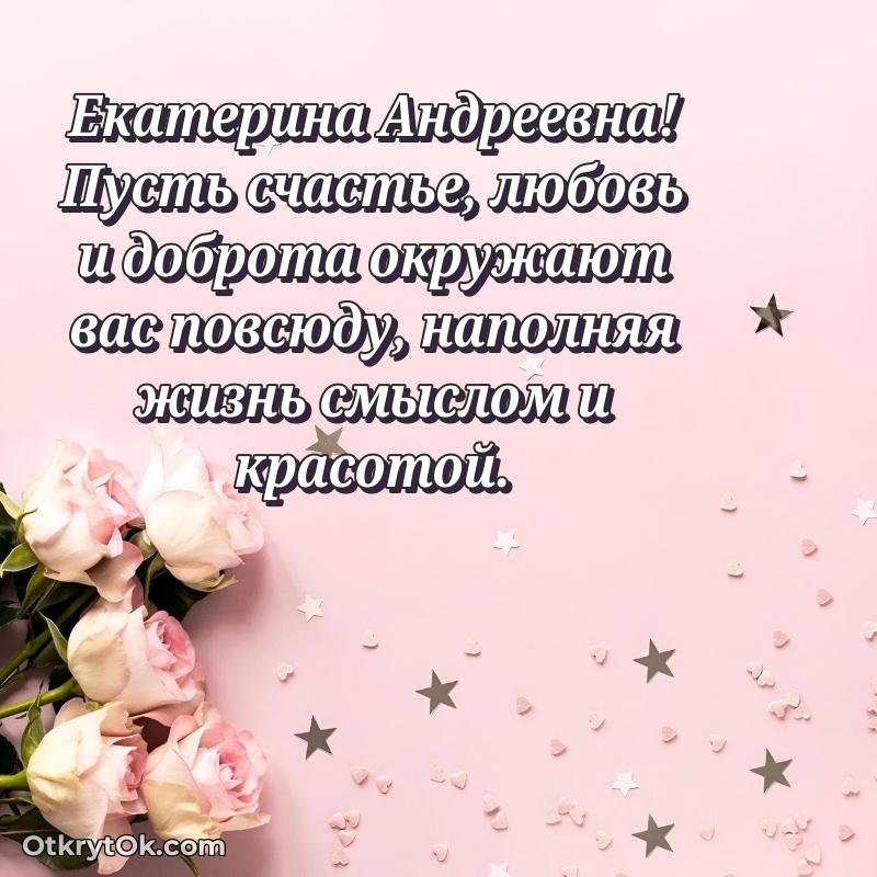 Поздравление военной Екатерине Андреевне