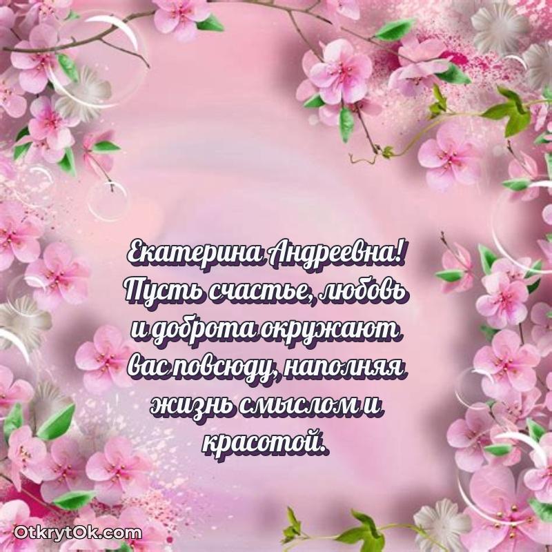 Открытка с юбилеем 55 лет Екатерине Андреевне