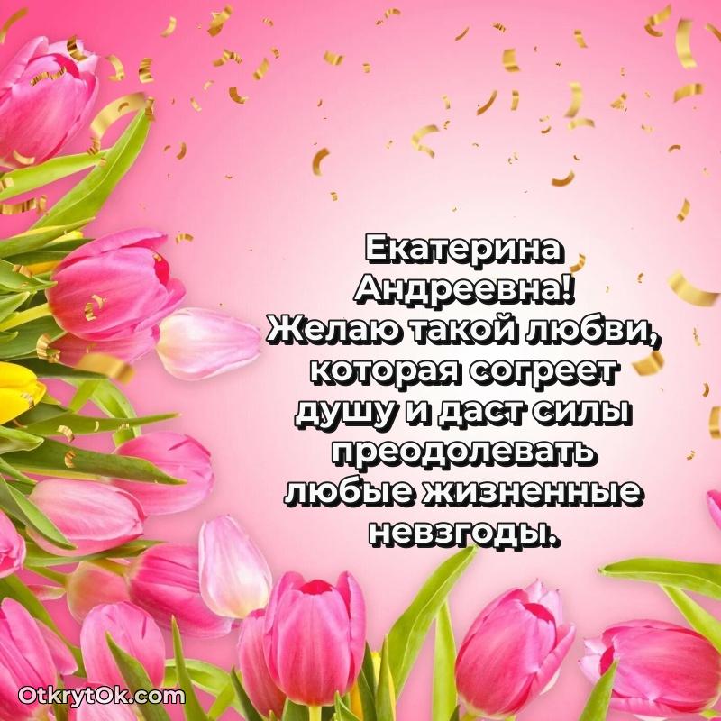 Открытка учительнице русского языка Екатерине Андреевне