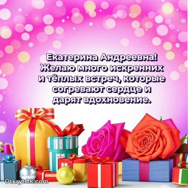 Нежное поздравление Екатерине Андреевне
